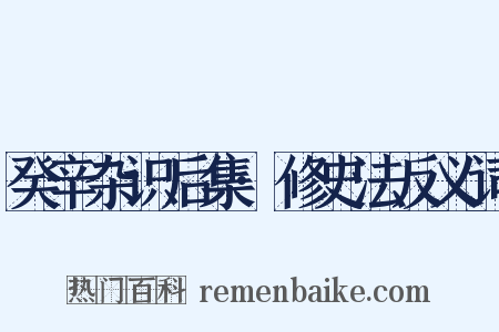 癸辛杂识后集·修史法反义词是什么意思的图片